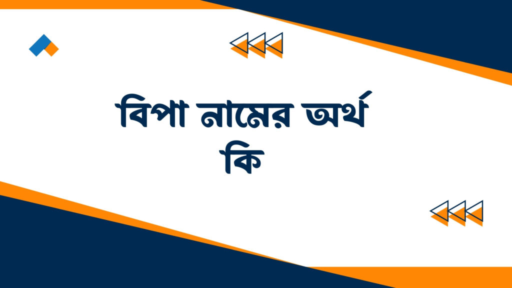 বিপা নামের অর্থ কি ()