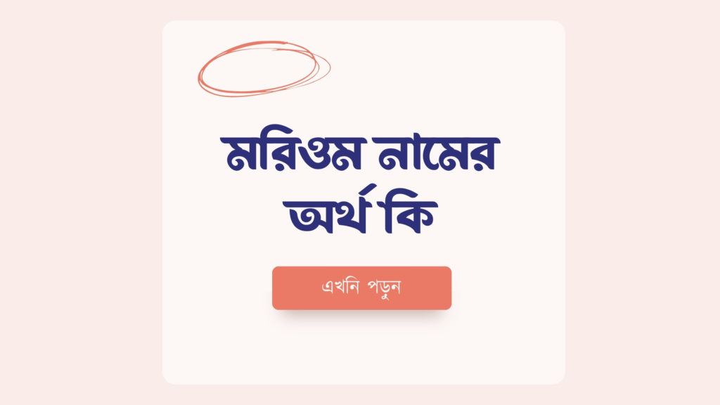 মরিওম নামের অর্থ কি ()