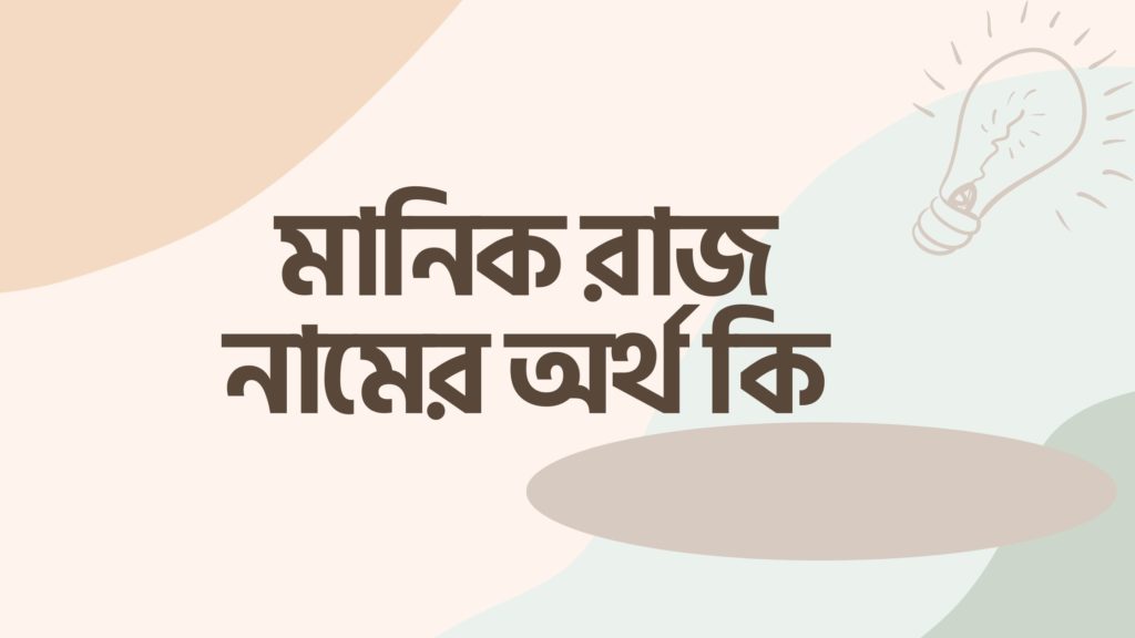 মানিক রাজ নামের অর্থ কি মানিক রাজ নামের অর্থ কি