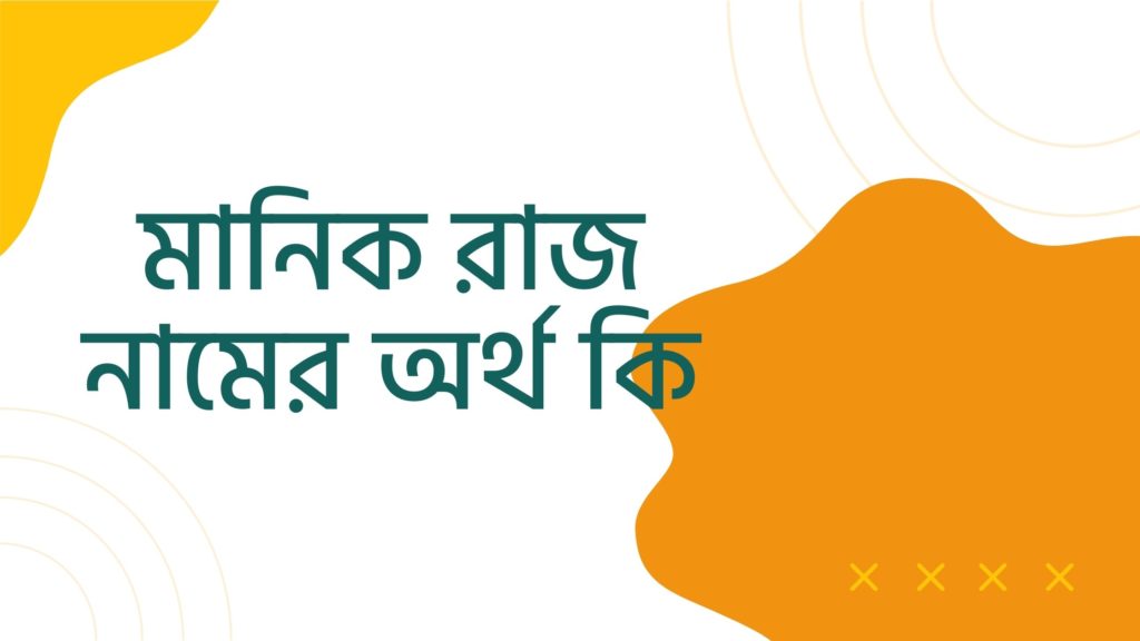 মানিক রাজ নামের অর্থ কি ()