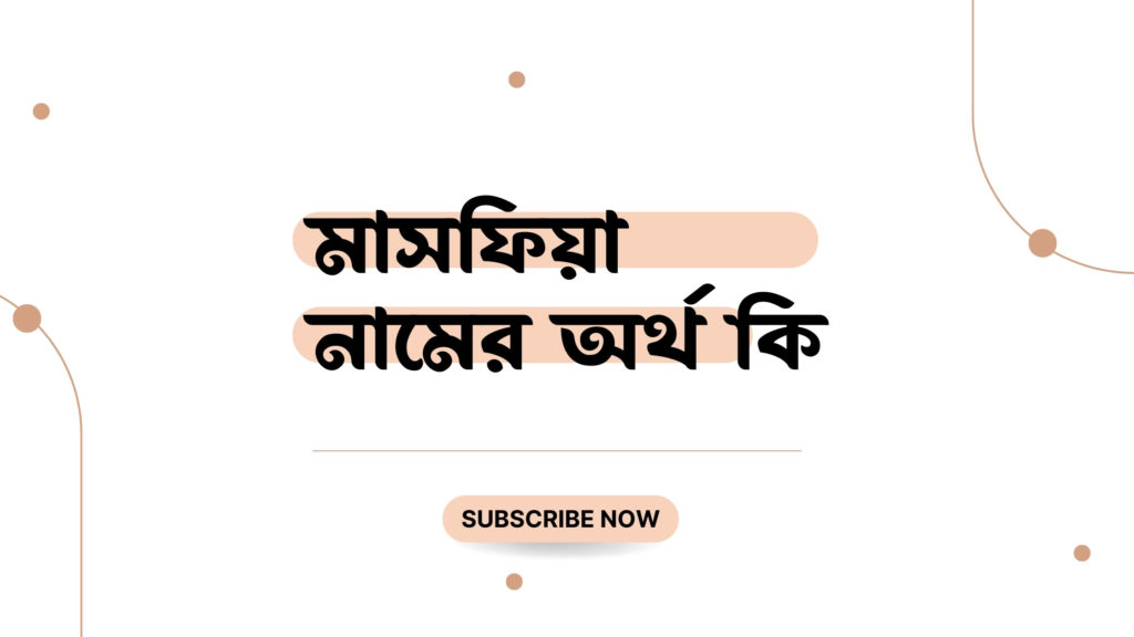 মাসফিয়া নামের অর্থ কি মাসফিয়া নামের অর্থ কি