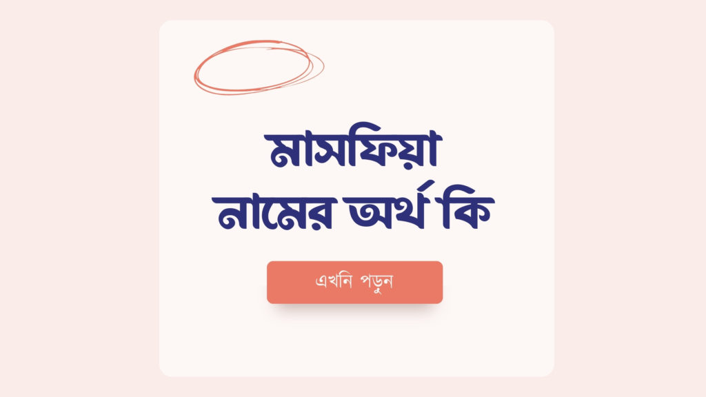 মাসফিয়া নামের অর্থ কি ()