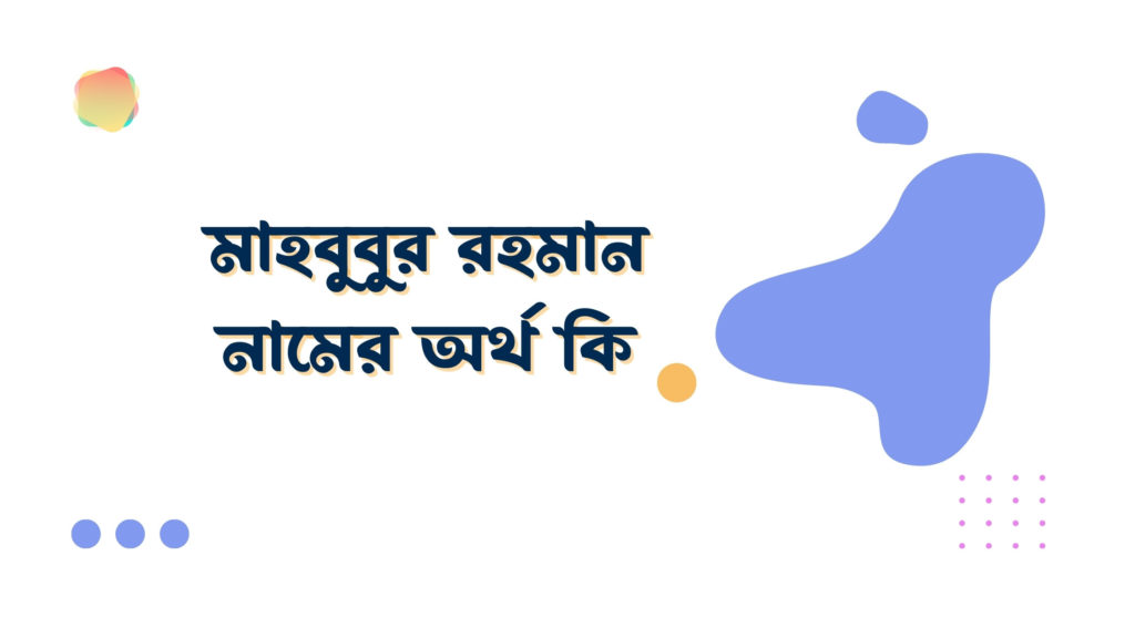 মাহবুবুর রহমান নামের অর্থ কি মাহবুবুর রহমান নামের অর্থ কি
