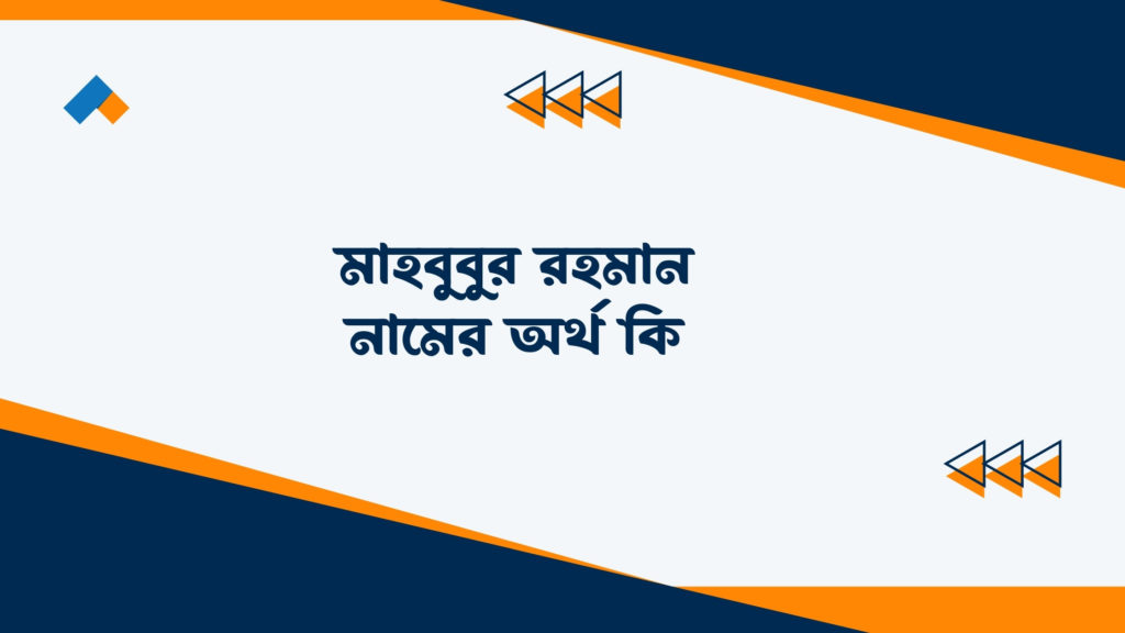 মাহবুবুর রহমান নামের অর্থ কি ()