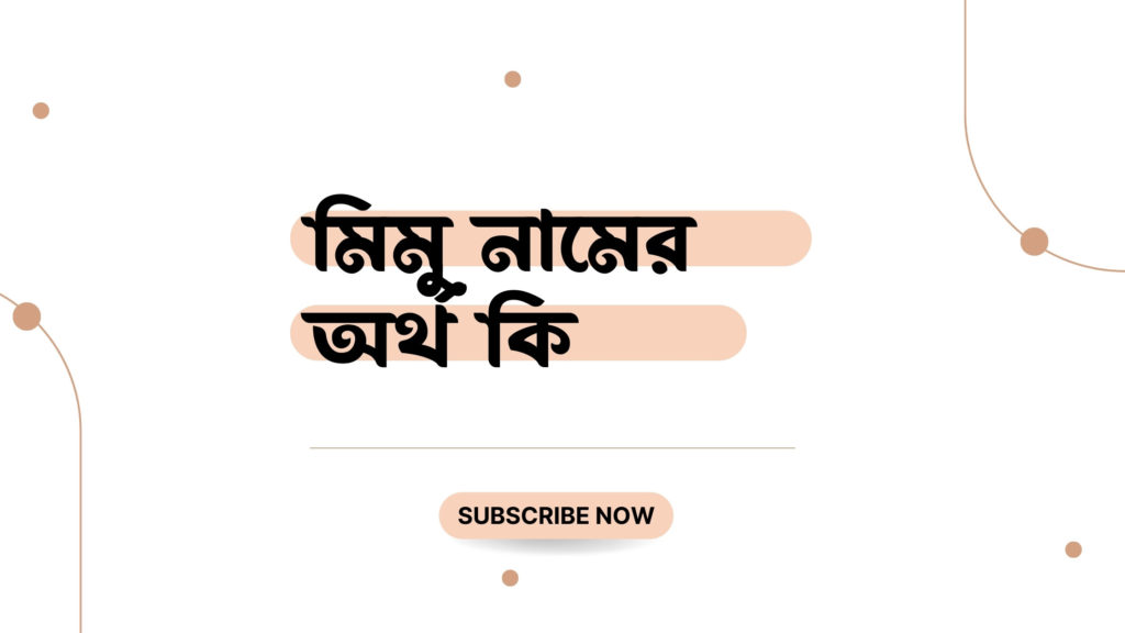 মিমু নামের অর্থ কি মিমু নামের অর্থ কি