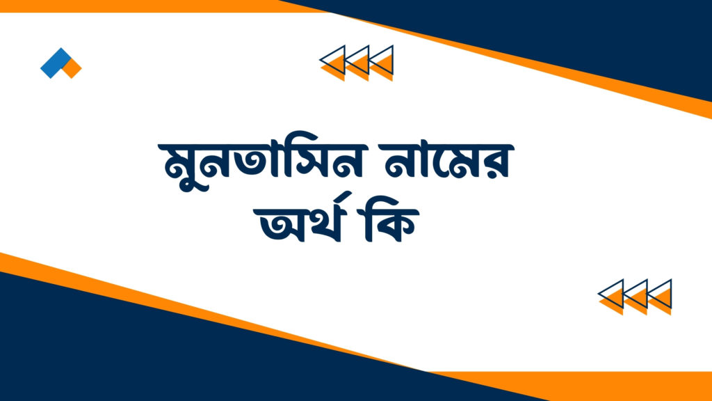 মুনতাসিন নামের অর্থ কি ()