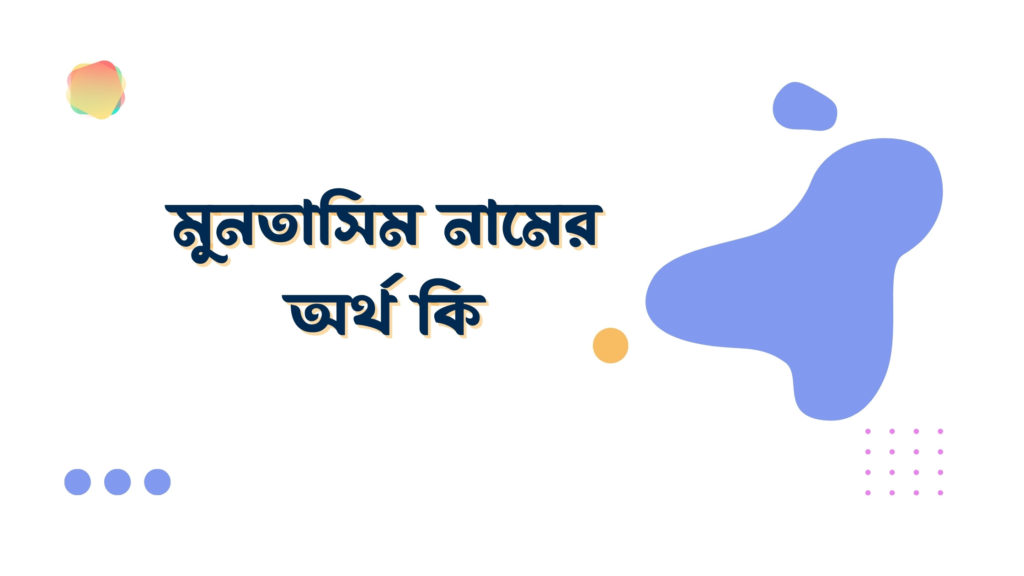মুনতাসিম নামের অর্থ কি মুনতাসিম নামের অর্থ কি