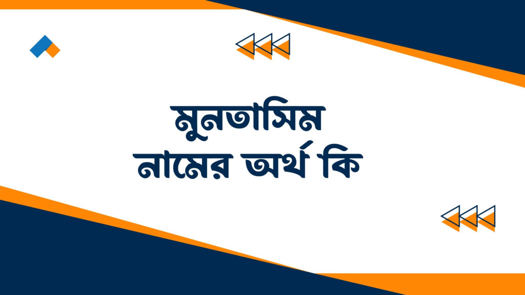 মুনতাসিম নামের অর্থ কি ()