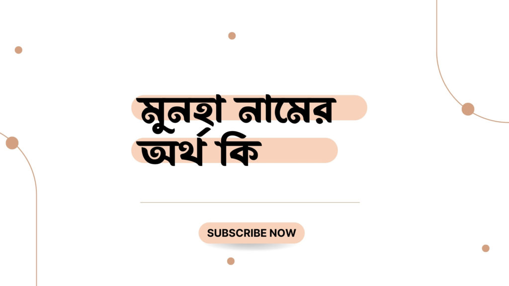মুনহা নামের অর্থ কি মুনহা নামের অর্থ কি