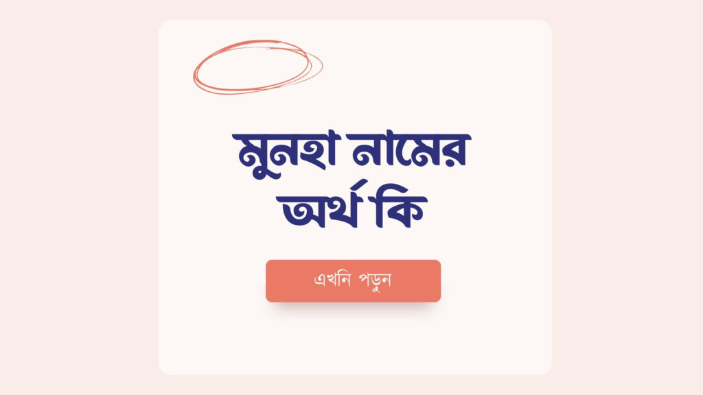 মুনহা নামের অর্থ কি ()