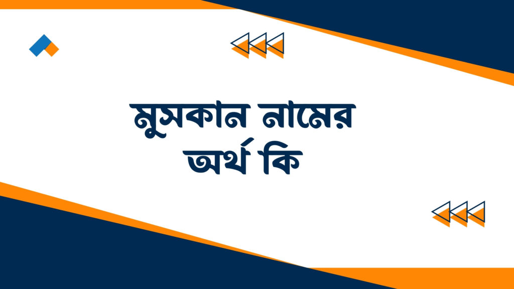 মুসকান নামের অর্থ কি ()