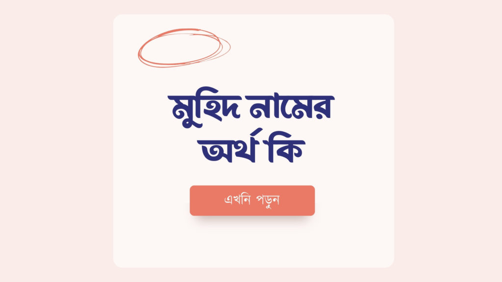 মুহিদ নামের অর্থ কি ()