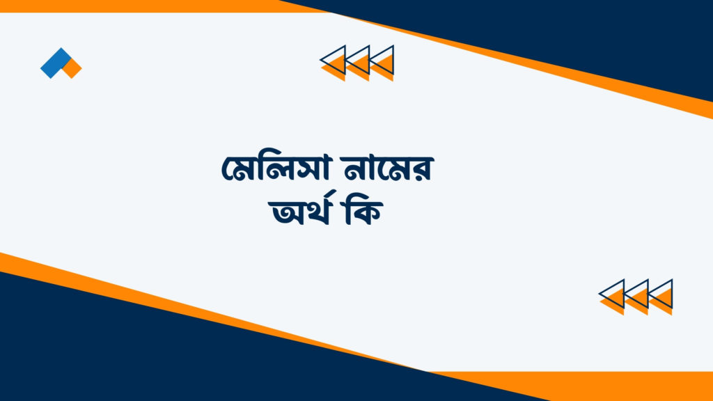 মেলিসা নামের অর্থ কি ()
