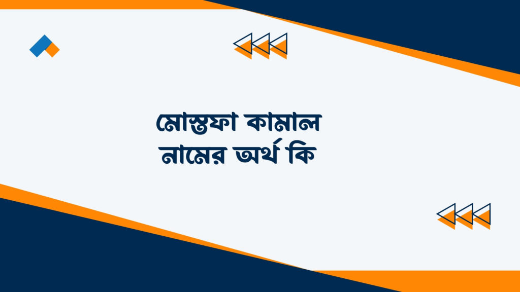 মোস্তফা কামাল নামের অর্থ কি ()