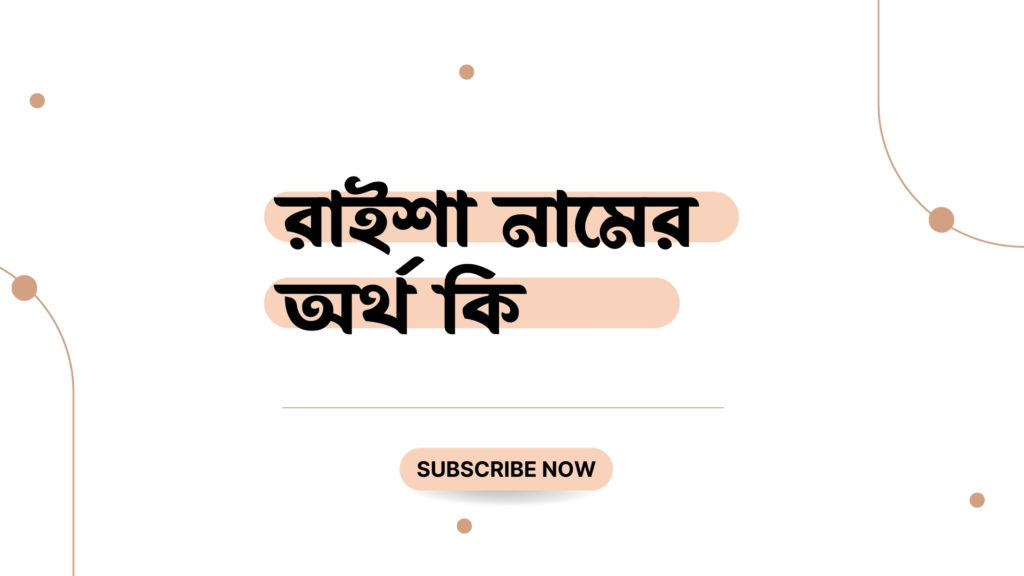 রাইশা নামের অর্থ কি রাইশা নামের অর্থ কি