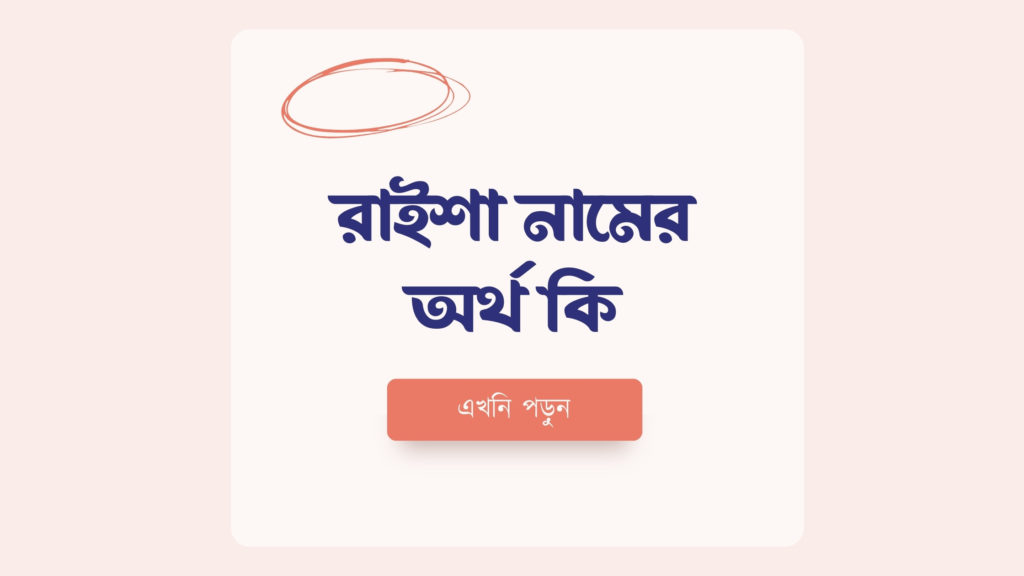 রাইশা নামের অর্থ কি ()