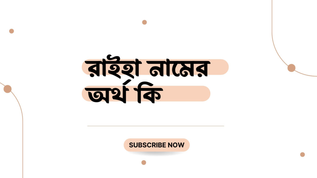 রাইহা নামের অর্থ কি রাইহা নামের অর্থ কি