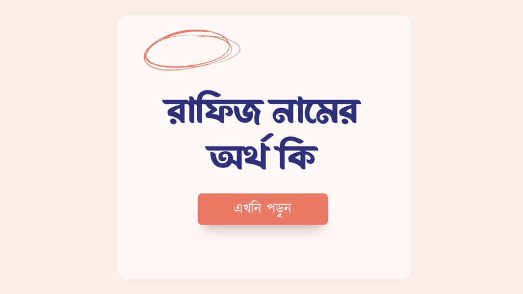 রাফিজ নামের অর্থ কি ()