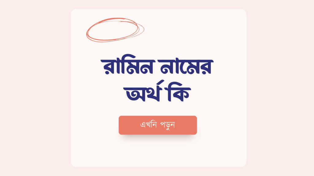 রামিন নামের অর্থ কি ()
