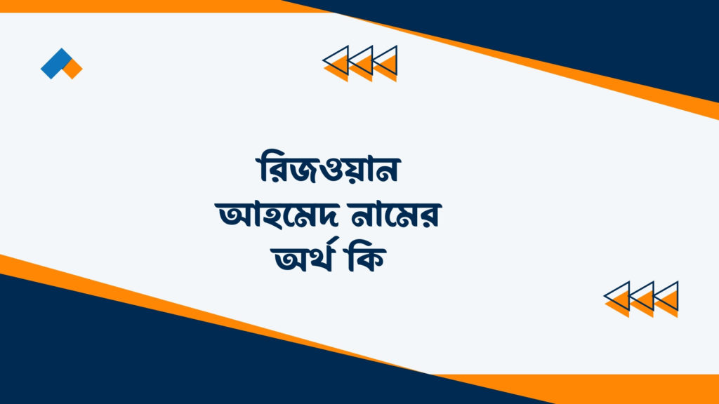 রিজওয়ান আহমেদ নামের অর্থ কি ()