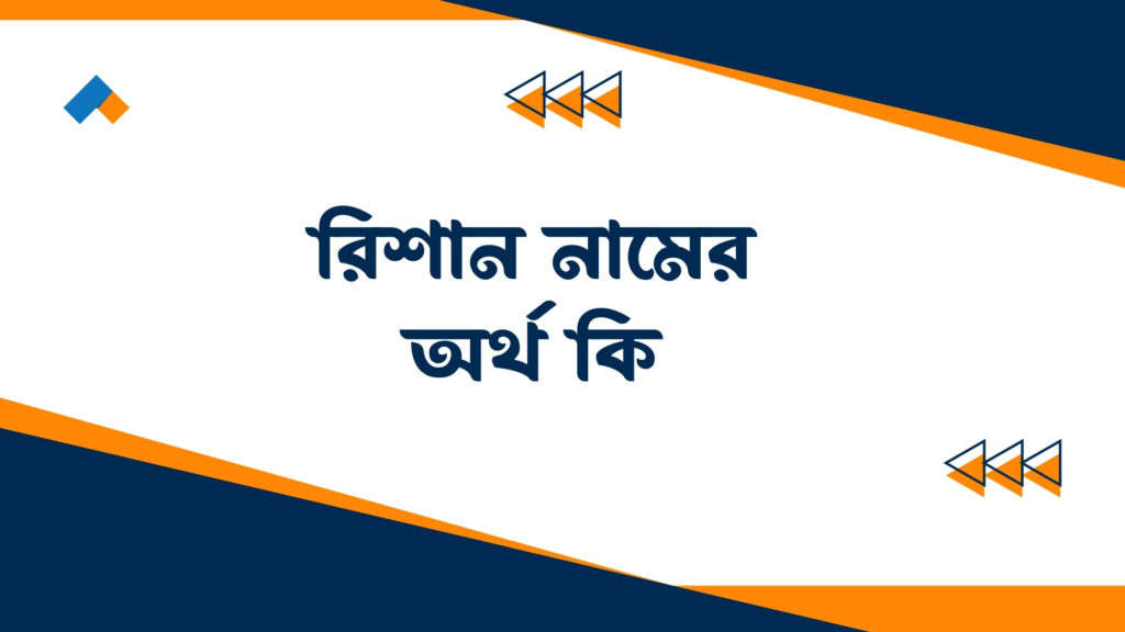 রিশান নামের অর্থ কি ()