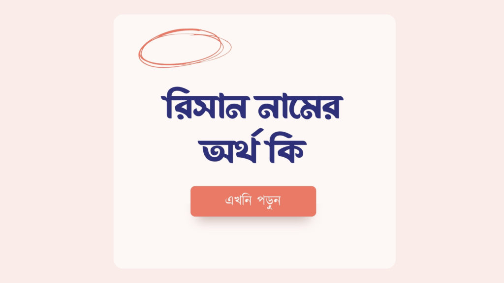 রিসান নামের অর্থ কি ()