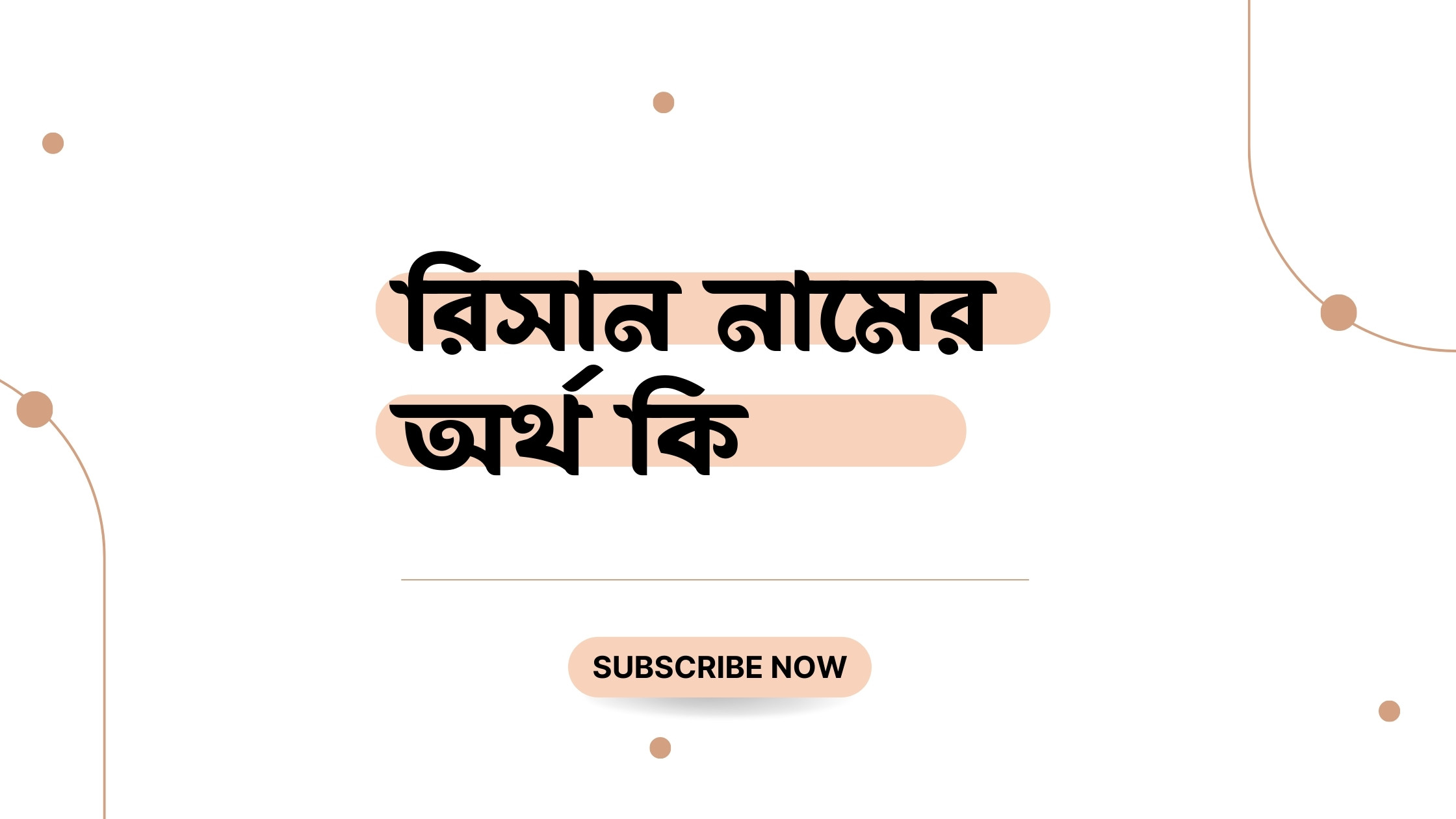 রিসান নামের অর্থ কি রিসান নামের অর্থ কি