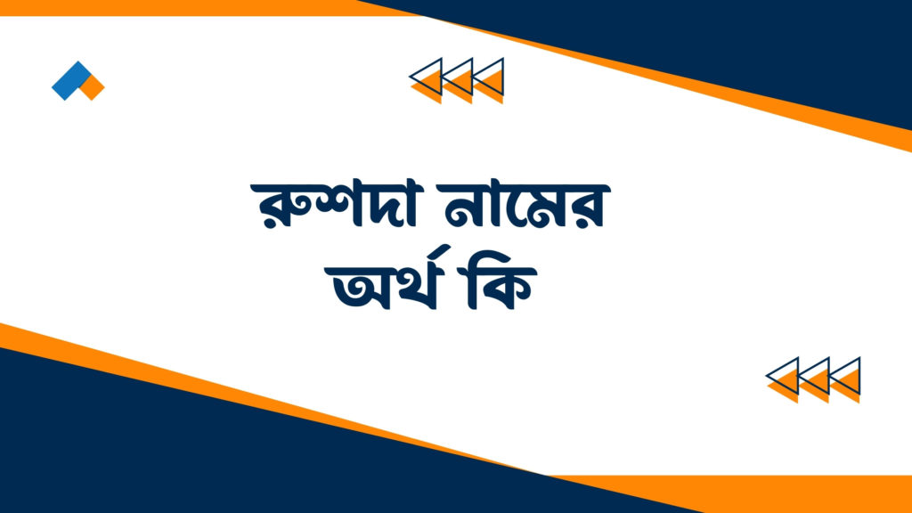 রুশদা নামের অর্থ কি ()
