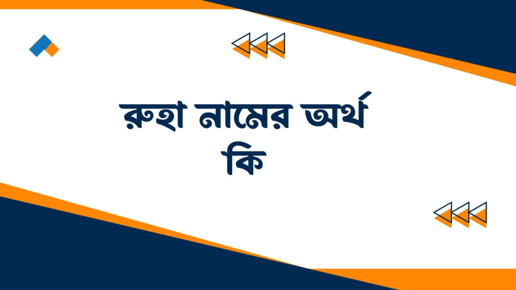 রুহা নামের অর্থ কি ()
