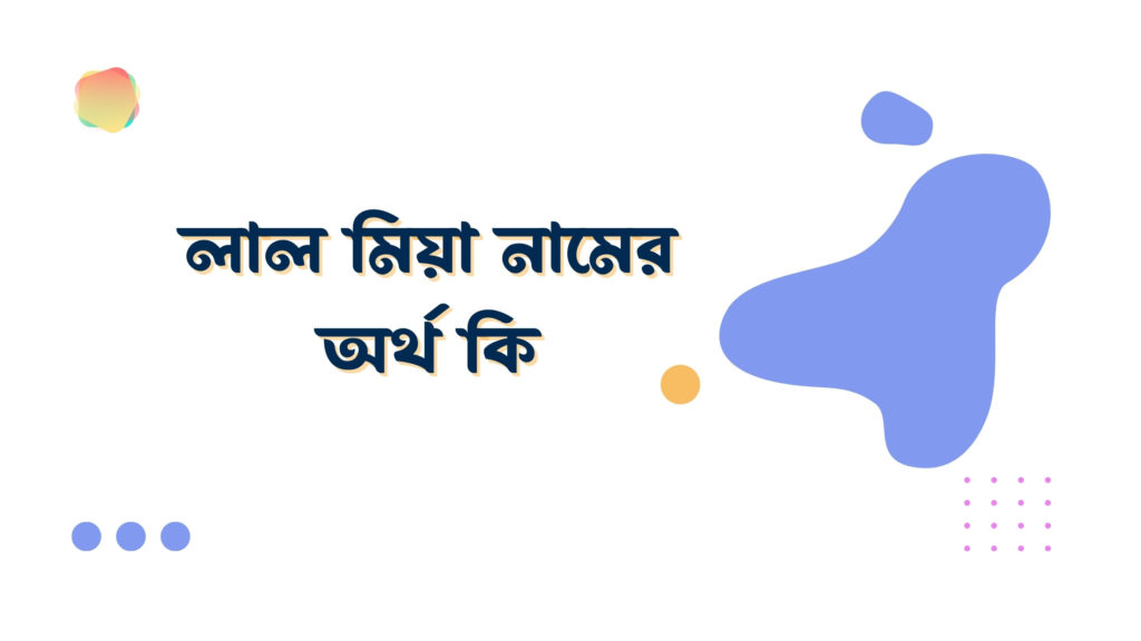 লাল মিয়া নামের অর্থ কি লাল মিয়া নামের অর্থ কি