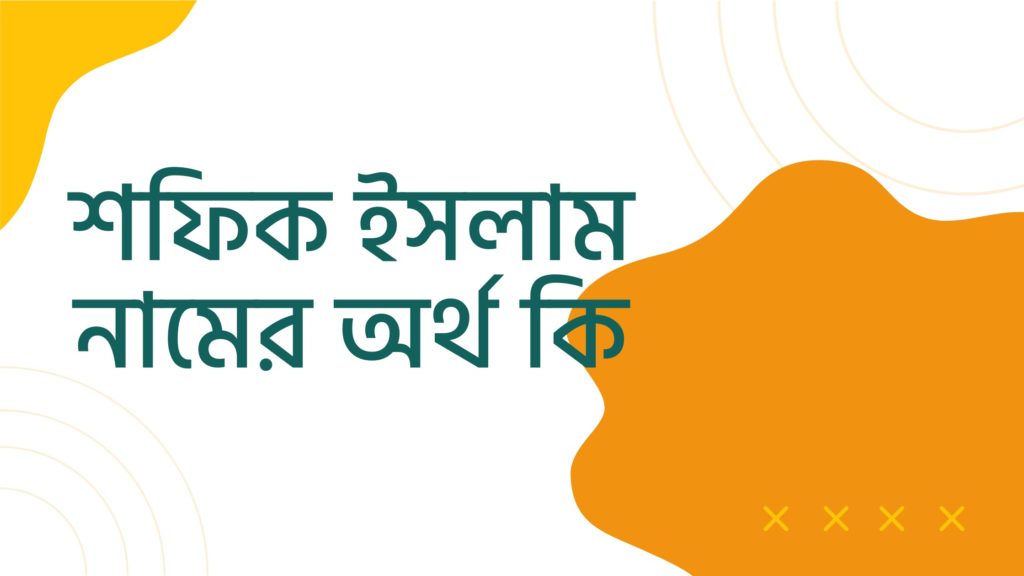 শফিক ইসলাম নামের অর্থ কি ()