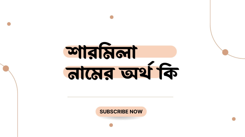 শারমিলা নামের অর্থ কি শারমিলা নামের অর্থ কি