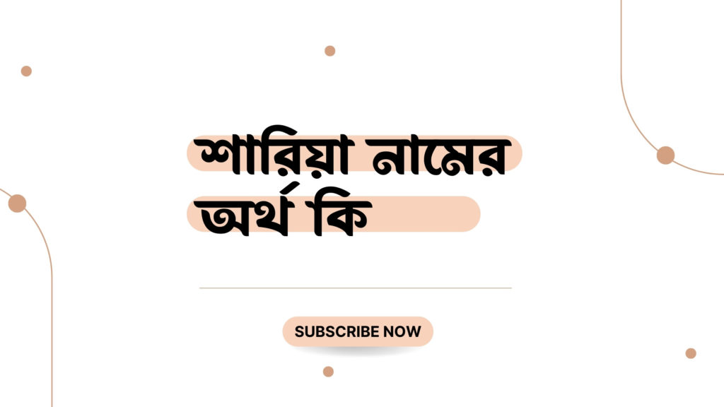 শারিয়া নামের অর্থ কি শারিয়া নামের অর্থ কি