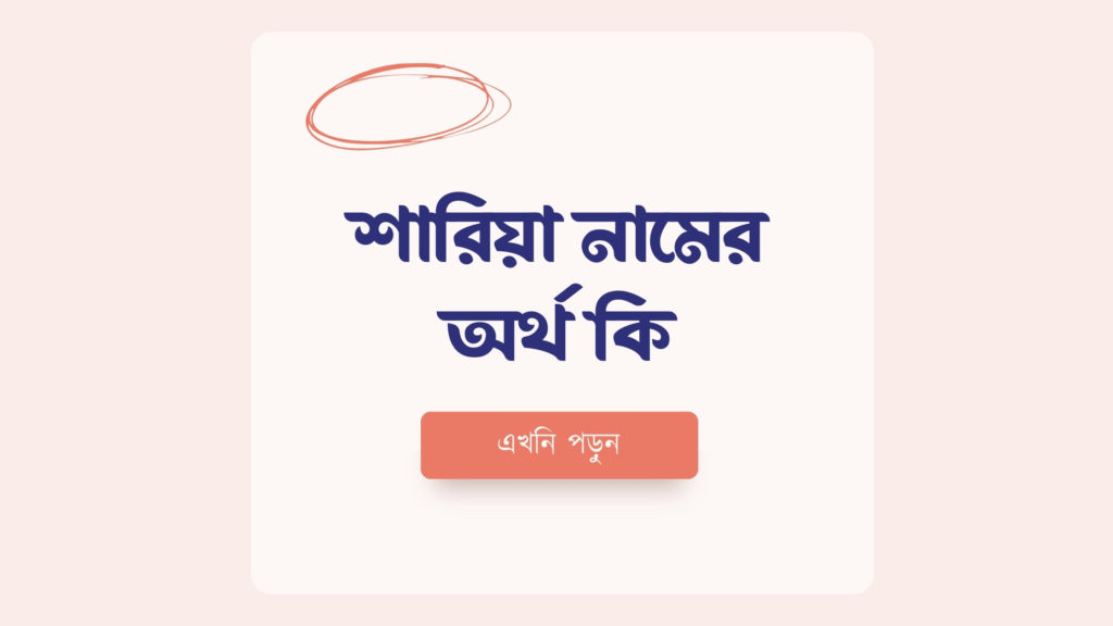 শারিয়া নামের অর্থ কি ()
