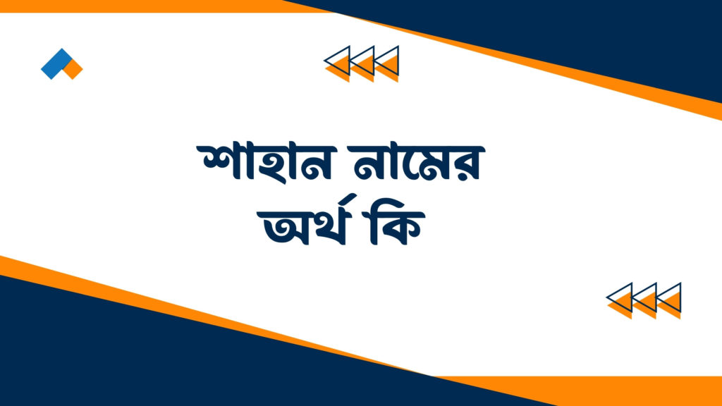 শাহান নামের অর্থ কি ()