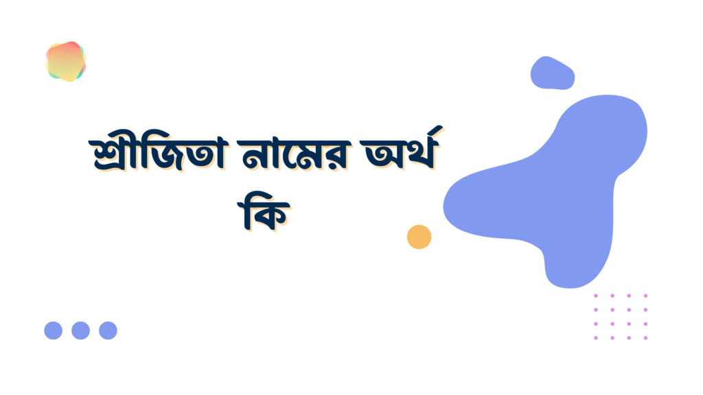 শ্রীজিতা নামের অর্থ কি শ্রীজিতা নামের অর্থ কি