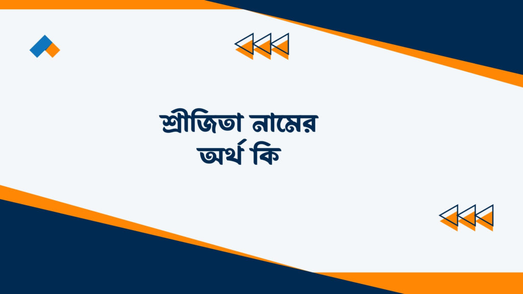 শ্রীজিতা নামের অর্থ কি ()