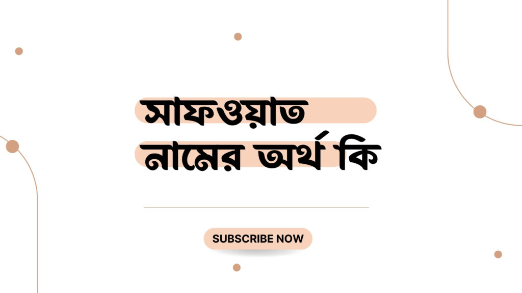 সাফওয়াত নামের অর্থ কি সাফওয়াত নামের অর্থ কি