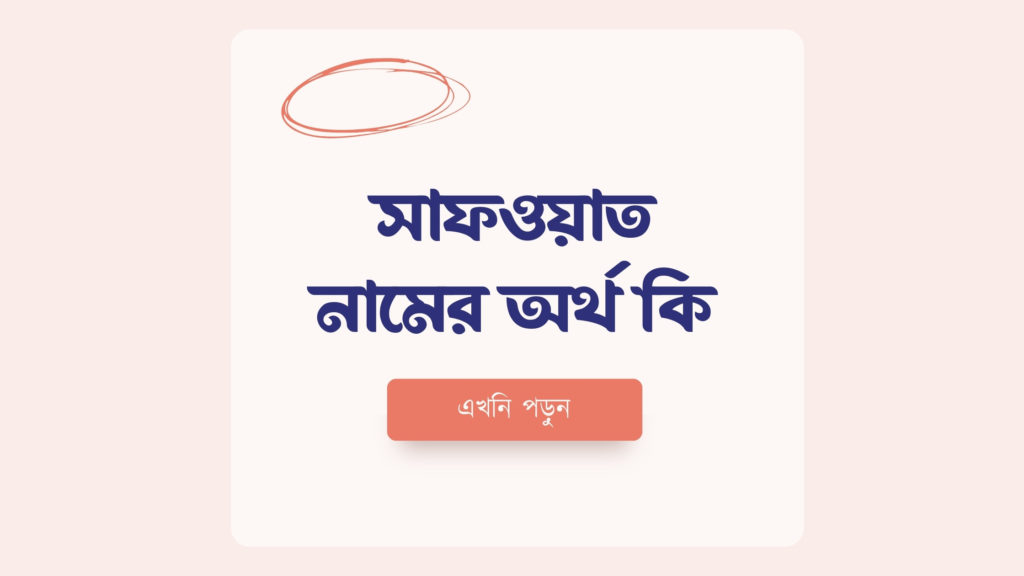 সাফওয়াত নামের অর্থ কি ()