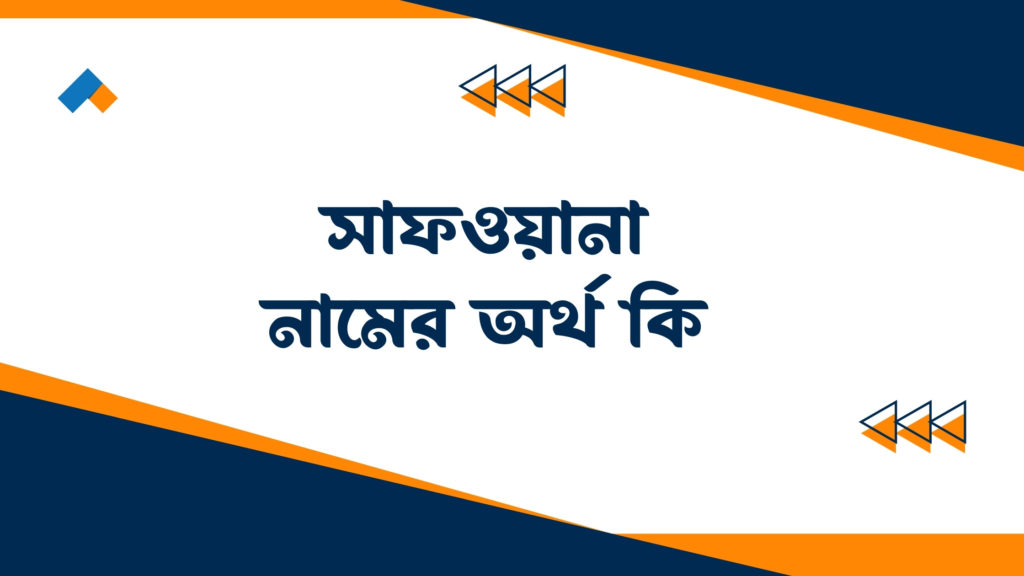 সাফওয়ানা নামের অর্থ কি ()