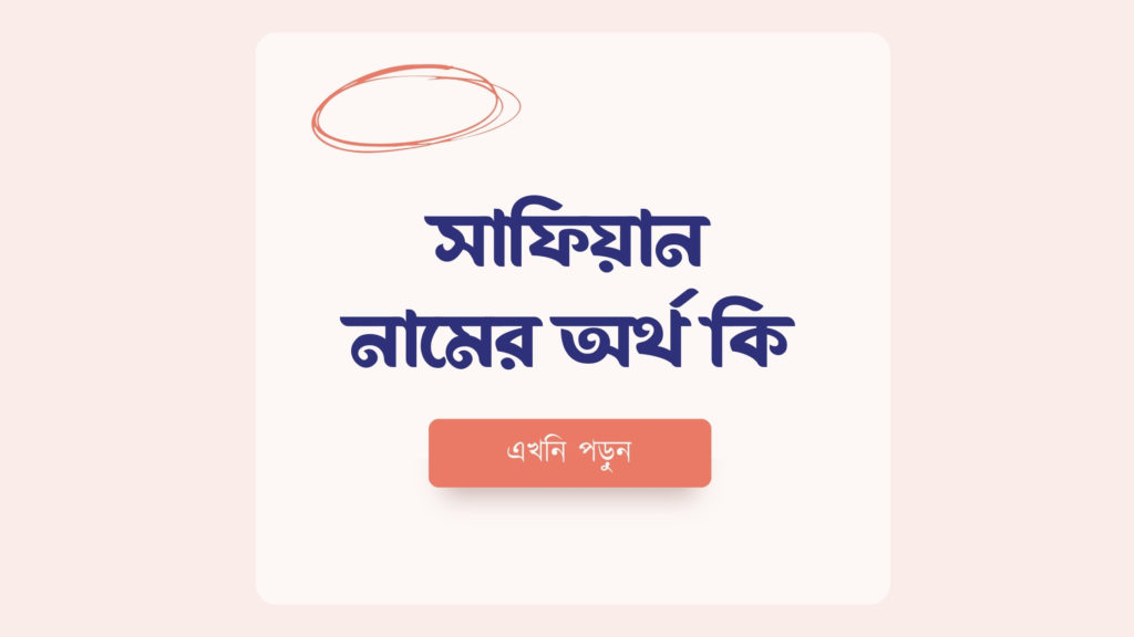 সাফিয়ান নামের অর্থ কি ()