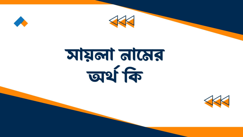 সায়লা নামের অর্থ কি ()