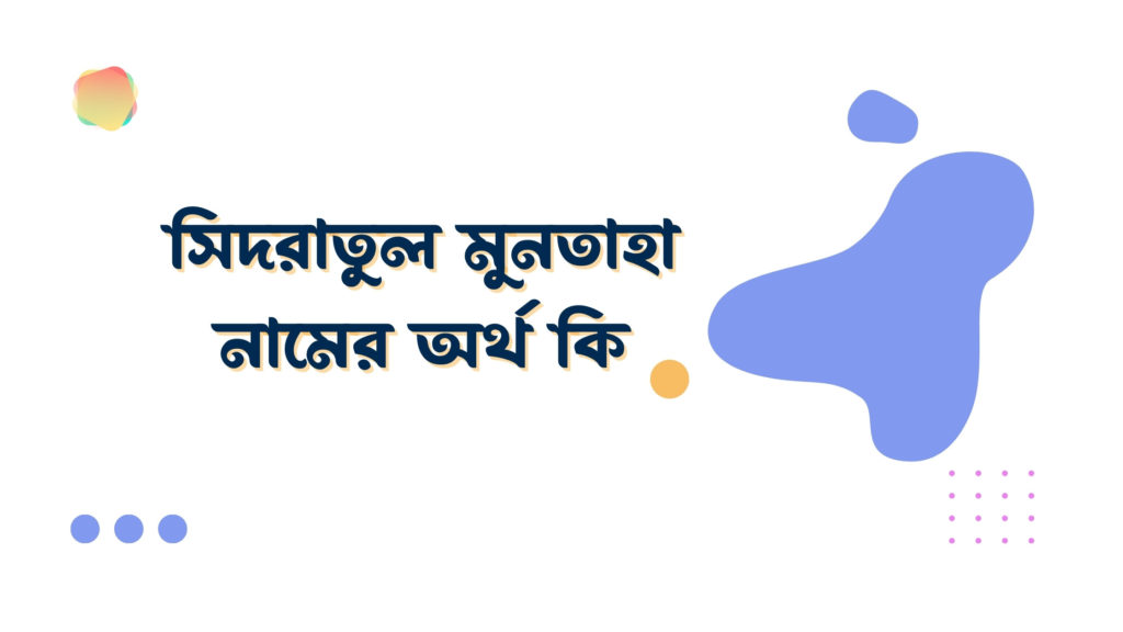 সিদরাতুল মুনতাহা নামের অর্থ কি সিদরাতুল মুনতাহা নামের অর্থ কি