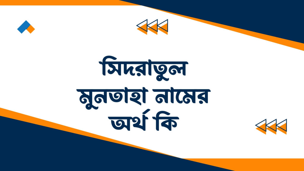 সিদরাতুল মুনতাহা নামের অর্থ কি ()