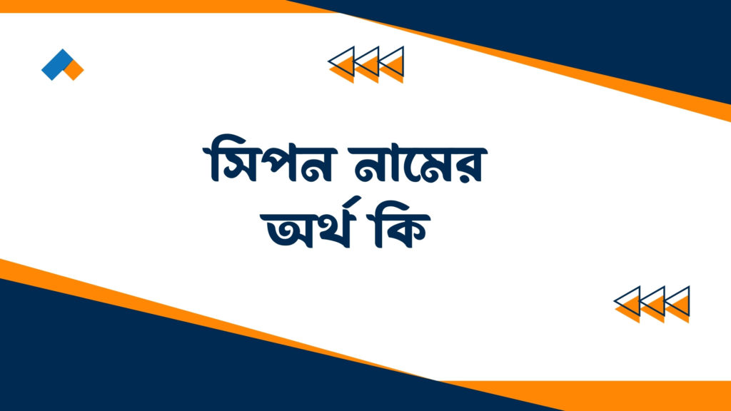 সিপন নামের অর্থ কি ()