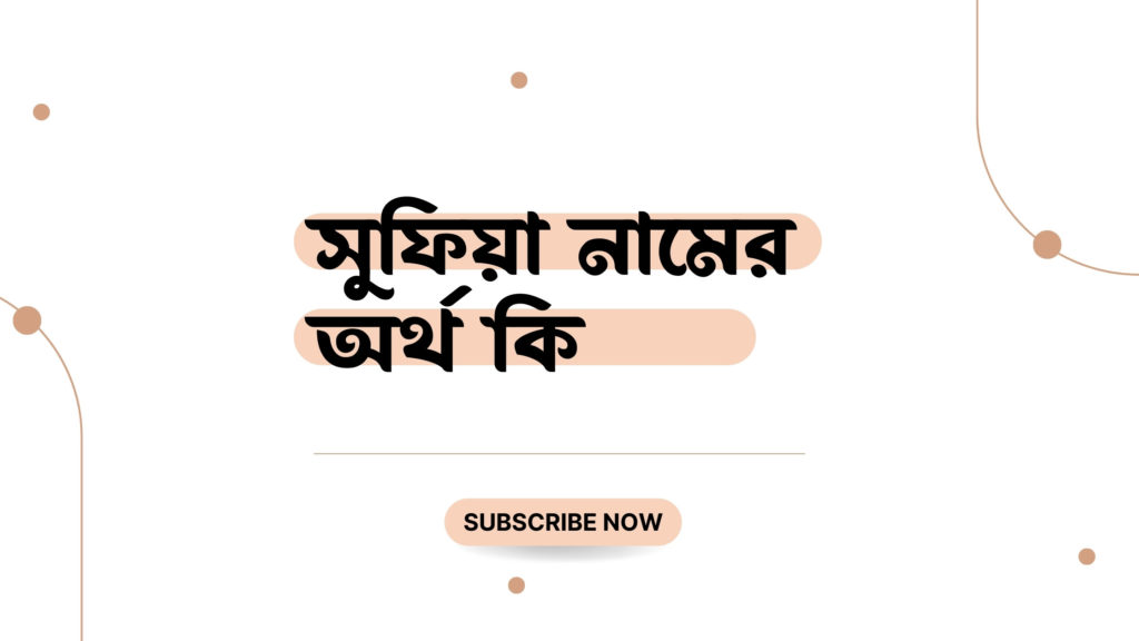 সুফিয়া নামের অর্থ কি সুফিয়া নামের অর্থ কি