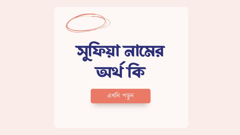 সুফিয়া নামের অর্থ কি ()