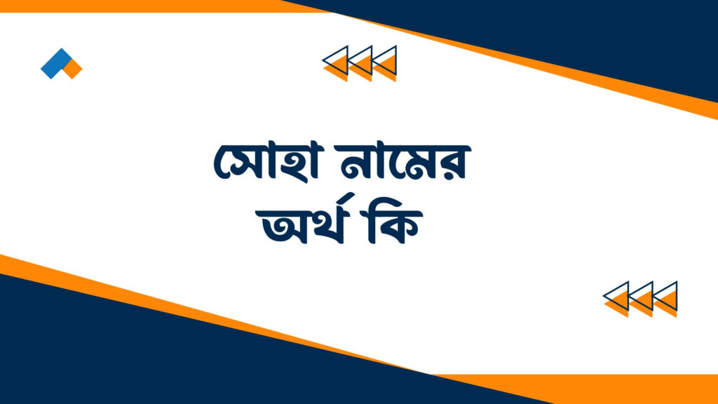 সোহা নামের অর্থ কি ()