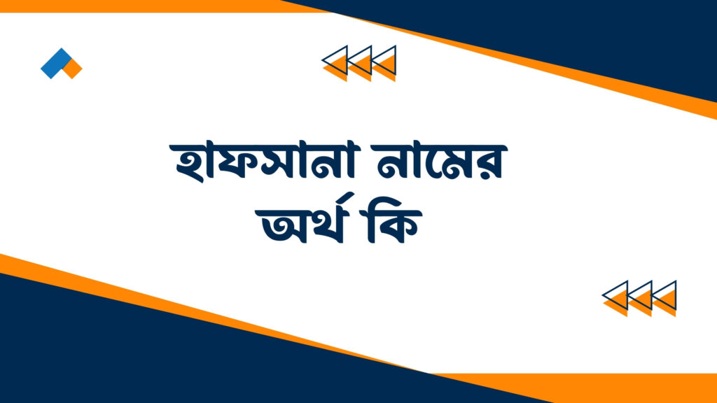হাফসানা নামের অর্থ কি ()