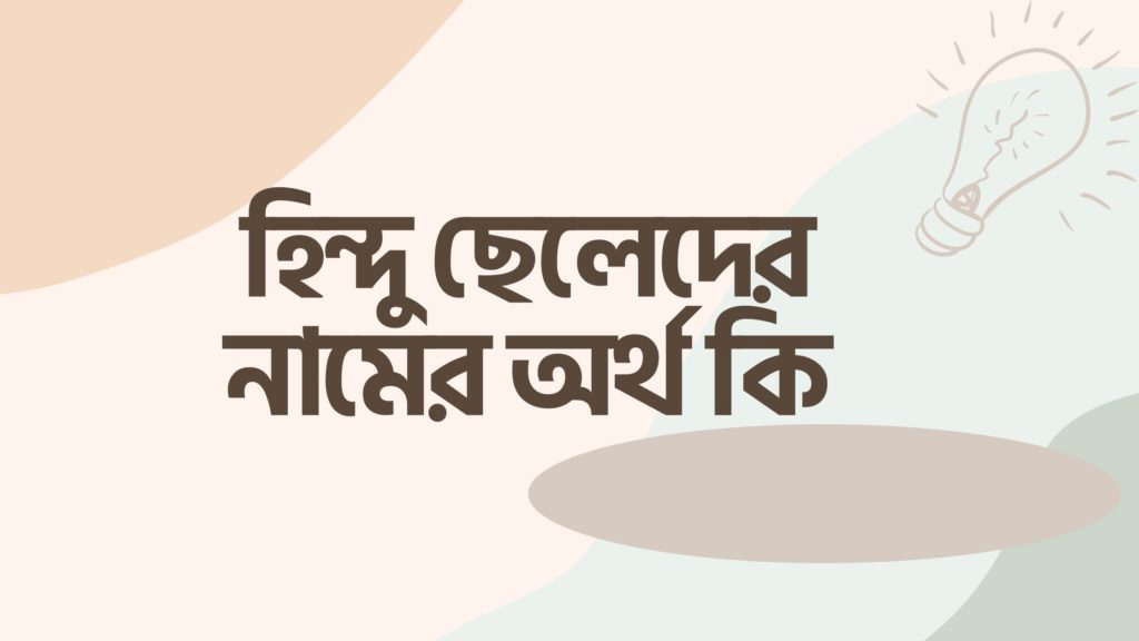 হিন্দু ছেলেদের নামের অর্থ কি হিন্দু ছেলেদের নামের অর্থ কি